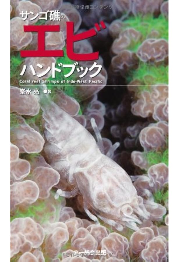 エビ・カニガイドブック―伊豆諸島・八丈島の海から | 加藤 昌一, 奥野